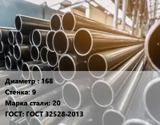 Труба горячедеформированная 168 s=9 Сталь: 20 ГОСТ: ГОСТ 32528-2013